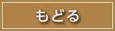 もどる