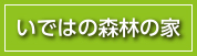 いではの森林の家