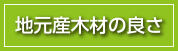 地元産木材の良さ