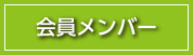 会員メンバー